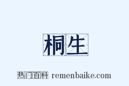 桐生是什么意思的图片